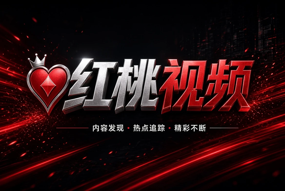 红桃视频help